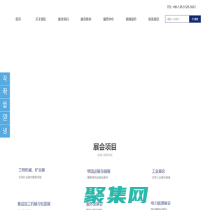 國際展覽公司｜國際礦業機械展｜俄羅斯礦業展｜俄羅斯煤機展｜俄羅斯電力展｜美國礦業展｜伊朗礦業展｜南美礦業展｜土耳其礦業展｜澳大利亞礦業展｜烏茲別克斯坦礦業展｜美國工程機械展 ｜白俄羅斯電力展｜