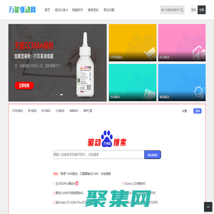 萬能驅動網 - 本網站提供打印機驅動,復印機驅動,掃描儀驅動,數碼驅動下載等服務