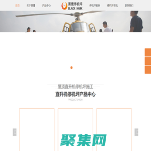 屋頂直升機停機坪施工_高樓停機坪設計規范_直升機停機坪建造公司