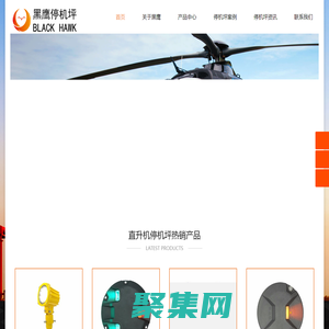 黑鷹直升機坪建設有限公司_直接停機坪建設_直升機停機坪廠家