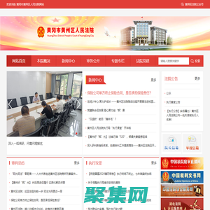 黃岡市黃州區人民法院