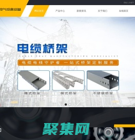 青島電纜橋架-青島母線槽-青島抗震支架-青島鴻億達廣通電氣成套設備有限公司