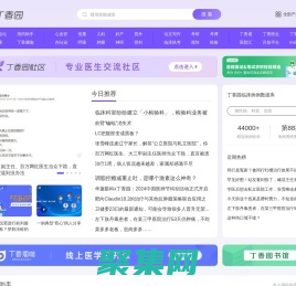 丁香園_醫療領域的連接者_丁香園生物醫藥科技網