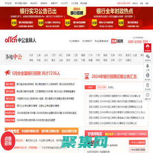 銀行招聘網_2025銀行招聘信息_銀行招聘求職/培訓輔導平臺-中公金融人