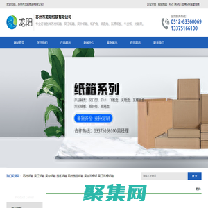 (蘇州,吳江,吳中,園區,蘇州園區)紙箱,蘇州紙箱廠,蘇州紙箱廠家,吳江紙箱廠,吳中紙箱廠,吳中瓦楞紙箱,吳江瓦楞紙箱,吳江紙箱廠家,蘇州市龍陽包裝有限公司