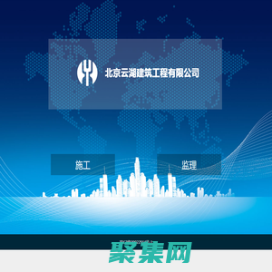 北京云湖建筑工程有限公司