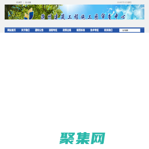 濱州建筑工程施工圖審查中心