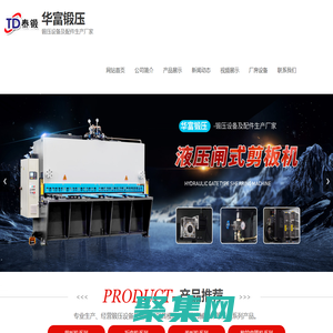 泰安市華富鍛壓設備有限公司,剪板機,折彎機,卷板機,數控彎管機,沖床