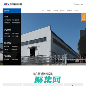 超細|超微氣流粉碎機|氣流磨|氣流分級機|粉體改性機|磨粉機|粉碎設備-山東埃爾派粉體科技