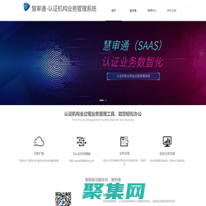 慧審通-認證機構業務管理系統