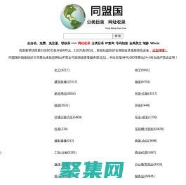 同盟國 - 分類目錄的網址收錄平臺！