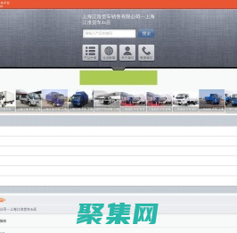 上海江淮貨車銷售有限公司—上海江淮貨車4s店_主營江淮貨車報價,江淮貨車報價及圖片,江淮貨車4s店_位于上海市上海市_一比多