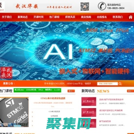 武漢華嵌嵌入式培訓機構-嵌入式培訓-STM32單片機培訓-FPGA培訓