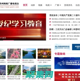 貴州網絡廣播電視臺