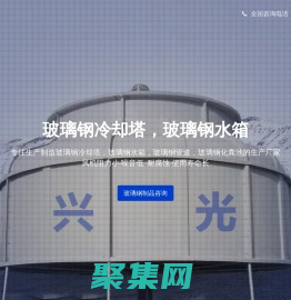 沈陽玻璃鋼冷卻塔-沈陽玻璃鋼水箱-興光玻璃鋼制品廠家