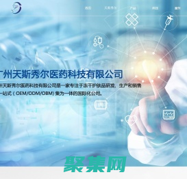 廣州天斯秀爾醫藥科技有限公司