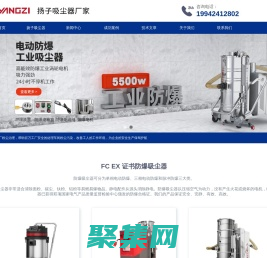 揚子吸塵器_工業/防爆吸塵器廠家_揚子廠家