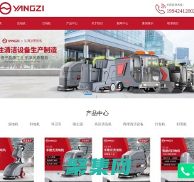 揚子洗地機-手推式|駕駛式掃地機-環衛車廠家_揚子工業官網