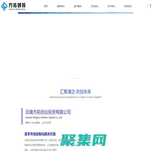 云南方拓創投是具備云南股權交易中心入庫資質的推薦服務機構，主要為中小企業提供從云南股交掛牌到IPO上市的定制化解決方案。