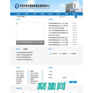 天津市醫療器械質量監督檢驗中心