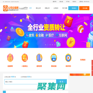 【公司交易網】公司轉讓|收購|估價_資質買賣_股權轉讓服務平臺