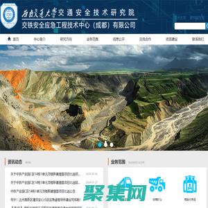 首頁-交鐵安全應急工程技術中心