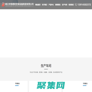 靖江市恒德利空調設備制造有限公司-表冷器-蒸發器-冷凝器-加熱器