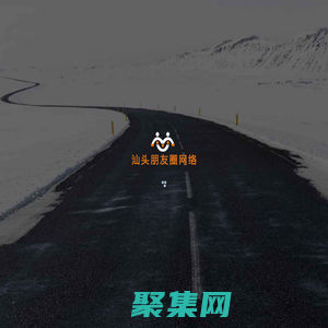 汕頭朋友圈網絡科技有限公司,汕頭企業網站建設公司,汕頭微信小程序,汕頭微信公眾號,汕頭LED顯示屏