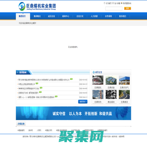 巨鼎煤機實業集團