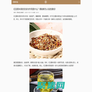 紅豆薏米茶的功效與作用_鮮為人知的真相_思婷經驗
