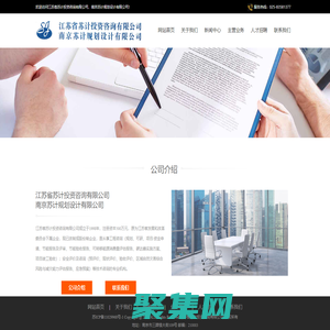 江蘇省蘇計投資咨詢有限公司(南京蘇計規劃設計有限公司)