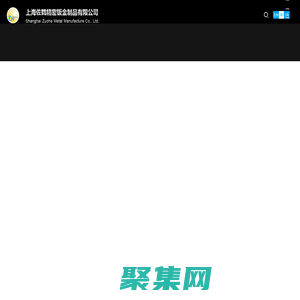 上海佐鶴精密鈑金制品有限公司_機械五金