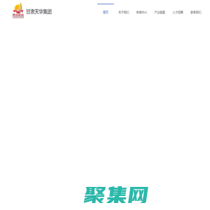 甘肅天華旅游開發有限公司