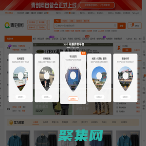 青創網(17qcc.com),鞋服采購批發上青創網,真實檔口一手貨源-青創網