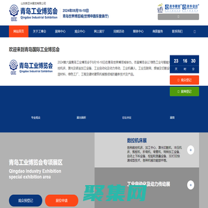 青島國際工業博覽會（山東新丞華展覽有限公司）