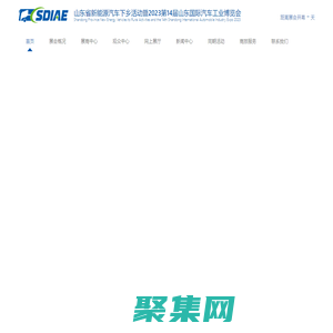 2023山東國際汽車工業博覽會_山東汽博會