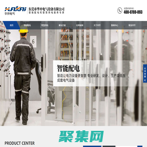 華開電氣,東莞華開電氣,智能配電,智慧用電,能源管理,電力監測-東莞市華開電氣設備有限公司_東莞市華開電氣設備有限公司