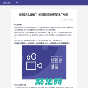 山西三維云推科技有限公司 - 短視頻怎么做推廣？短視頻有哪些好用的推廣方法？ - 縮鏈
