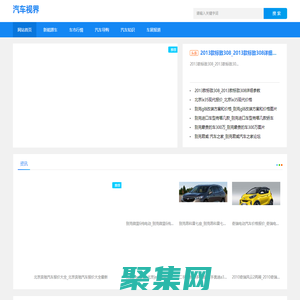 汽車視界-提供汽車導購和車展報道資訊網