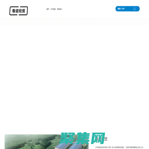 春迎經貿-吉林省春迎經貿有限公司