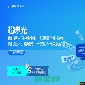 自媒引擎AI SaaS自動化機器人 - 十億超曝光營銷專家