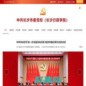 中共長沙市委黨校