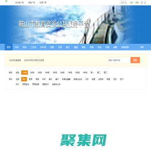 鞍山市教育資源公共服務平臺