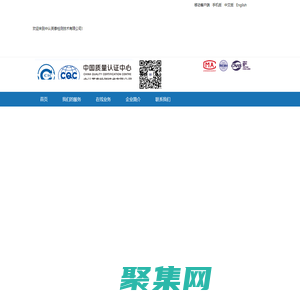 中認英泰檢測技術有限公司官網-CCC強制性產品認證_CQC自愿性產品認證_環境可靠性測試_電磁兼容研發測試_安規委托測試