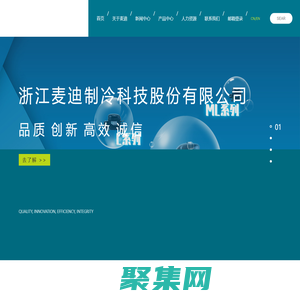 浙江麥迪制冷科技股份有限公司