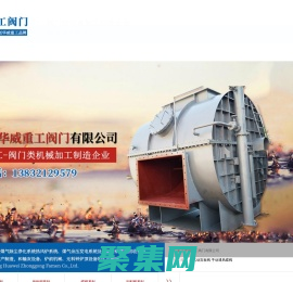 石家莊華威重工閥門有限公司