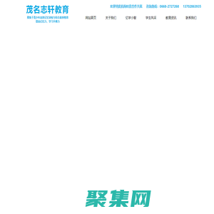 茂名市志軒才智教育科技有限公司