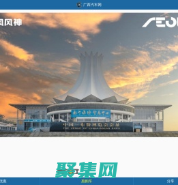 廣西汽車網_南寧汽車網_南寧汽車團購_南寧車展_廣西人自己的汽車門戶網