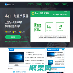 【小白一鍵重裝軟件】官網 - 一鍵重裝xp/win7/8/10系統/安全穩定極速純凈系統