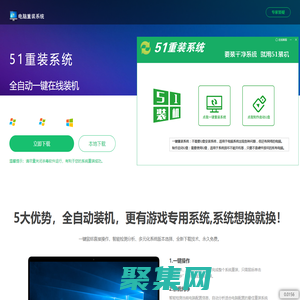 【51重裝系統】 - 電腦版最新官方版_一鍵安裝最干凈系統